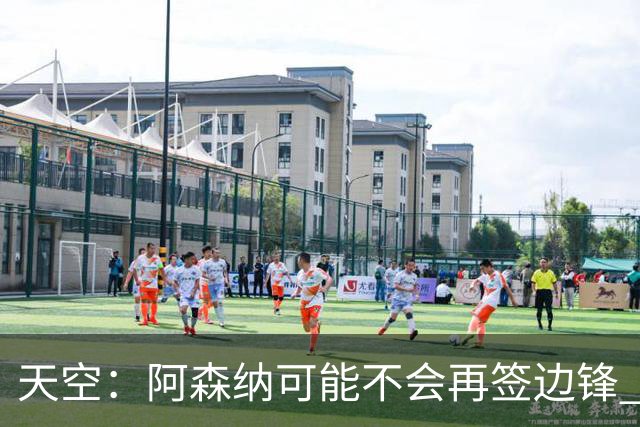天空：阿森纳可能不会再签边锋 斯特林科曼都没戏
